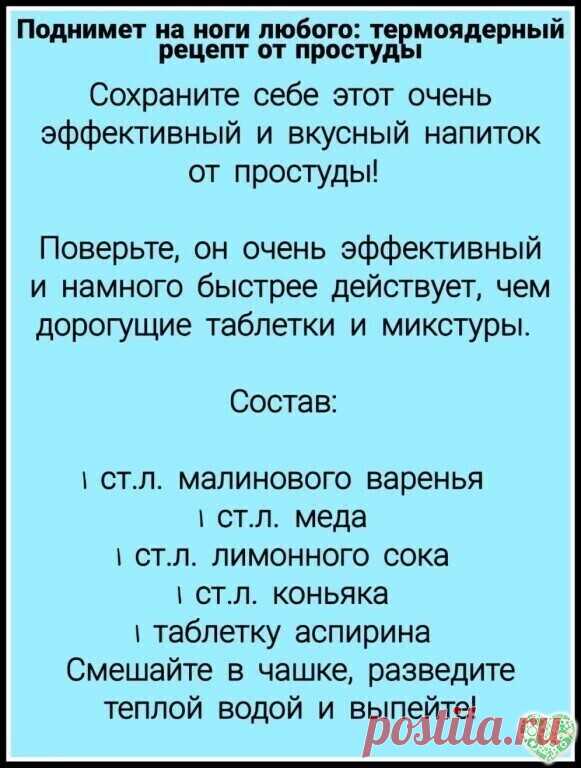 Поднимет на ноги любого: термоядерный рецепт от простуды
