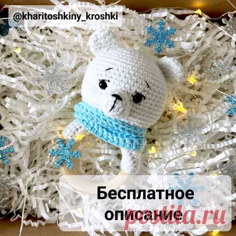 PDF Погремушка-грызунок белый медвежонок крючком. FREE crochet pattern; Аmigurumi animal patterns. Амигуруми схемы и описания на русском. Вязаные игрушки и поделки своими руками #amimore - погремушка в виде мишки, маленький медвежонок для малышей, медведь.