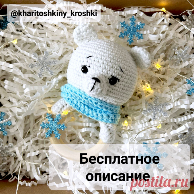 PDF Погремушка-грызунок белый медвежонок крючком. FREE crochet pattern; Аmigurumi animal patterns. Амигуруми схемы и описания на русском. Вязаные игрушки и поделки своими руками #amimore - погремушка в виде мишки, маленький медвежонок для малышей, медведь.