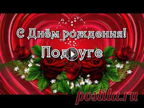 Поздравление с Днём рождения подруге! Любимой подруге красивое поздравление с Днём рождения! Будь богатой, шикарной, притягательной! Тебя я обожаю!...