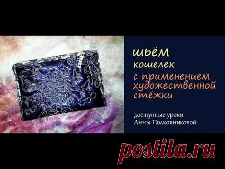 шьём кошелек с применением художественной стежки 

((тут выполнения художественной стёжки для изделий))