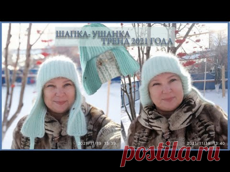ШАПКА -  УШАНКА/ ВЯЗАНИЕ НА ЗАКАЗ/ ТРЕНД 2021 ГОДА/ПУХ НОРКИ