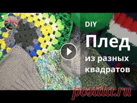 Плед квадратами из остатков пряжи Плед квадратами из остатков пряжи это объемное и интересное в исполнении изделие. Рисунки квадратов могут быть самые разнообразные – зигзаги, по...