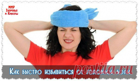 Как быстро избавиться от головной боли без таблеток.
