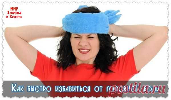 Как быстро избавиться от головной боли без таблеток.