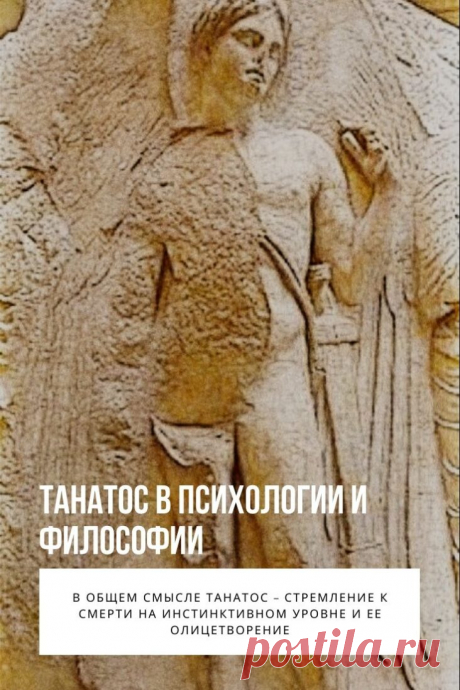 Танатос. Образ смерти на протяжении веков остается притягательным для культуры и искусства. Многие персонажи пришли из античности, и в их числе – древнегреческий бог Танатос, которого изображали в виде крылатого юноши в капюшоне, с погасшим факелом в руке. Он олицетворял угасание жизни.