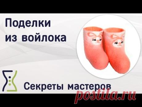 Поделки из войлока своими руками. Вебинар по рукоделию. Секреты мастеров