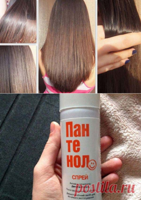 Обычный «Пантенол» способен преобразить Ваши волосы до неузнаваемости!