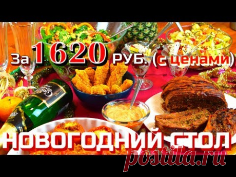 🎅 БЮДЖЕТНЫЙ ПРАЗДНИЧНЫЙ СТОЛ На Новый Год 2019 за 1 620 рублей 🎅  Готовить просто с Люсьеной - YouTube