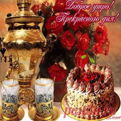 ПРЕКРАСНОГО ДНЯ МОИМ ДРУЗЬЯМ!