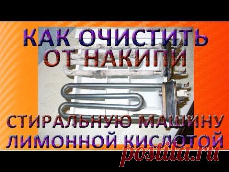 Как очистить от накипи стиральную машину лимонной кислотой