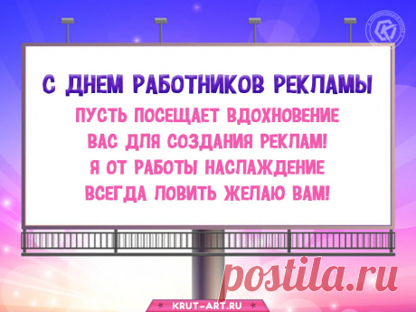 С Днем работника рекламы!
Чтоб работа, как забава,
Только радость приносила,
Много мыслей, креатива. Открытки на День рекламщика!