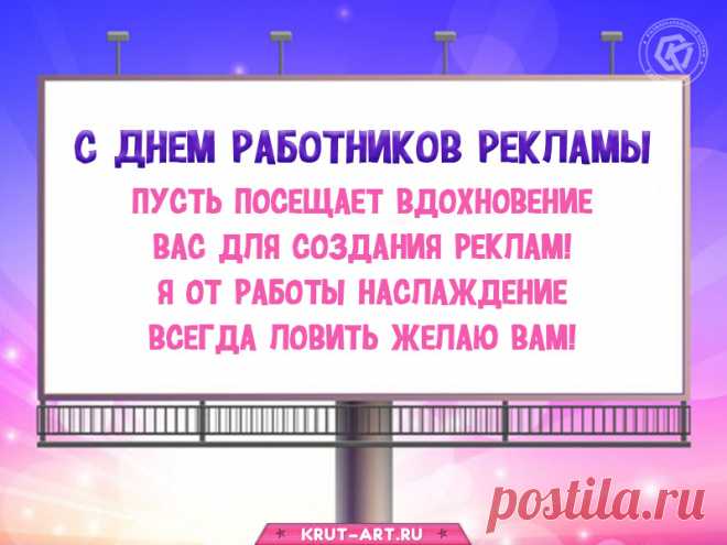 С Днем работника рекламы!
Чтоб работа, как забава,
Только радость приносила,
Много мыслей, креатива. Открытки на День рекламщика!