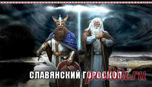 Славянский гороскоп | Сонники, гороскопы, гадания