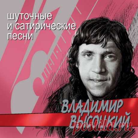 Шуточные и сатирические песни
Исполнитель: Владимир Высоцкий
2014 Navigator русская авторская песня
fshutochnye73da9e8f09bd4590f0b7a2.jpg (500×500)