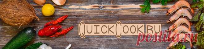 Кулинарные рецепты быстрого приготовления