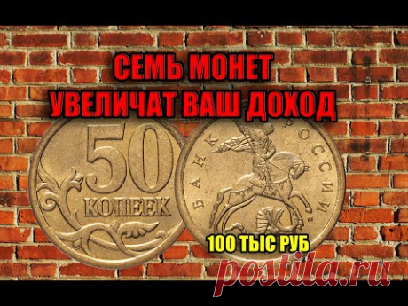7 ПОЛТИННИКОВ ПЯТЬДЕСЯТ КОПЕЕК МОНЕТ НА КОТОРЫЕ МОЖНО ЖИТЬ МЕСЯЦ. ДОРОГИЕ И РЕДКИЕ МОНЕТЫ РОССИИ