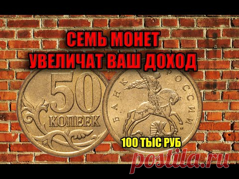 7 ПОЛТИННИКОВ ПЯТЬДЕСЯТ КОПЕЕК МОНЕТ НА КОТОРЫЕ МОЖНО ЖИТЬ МЕСЯЦ. ДОРОГИЕ И РЕДКИЕ МОНЕТЫ РОССИИ