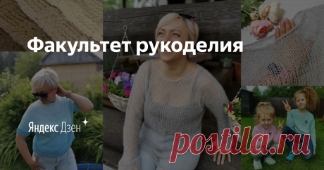 Факультет рукоделия | Яндекс Дзен Привет, меня зовут Юлия Кудашева! 
Я - автор проекта "Факультета рукоделия".
Учу вязать просто, быстро и понятно❤️
По вопросам сотрудничества и рекламы: kuku7474@yandex.ru