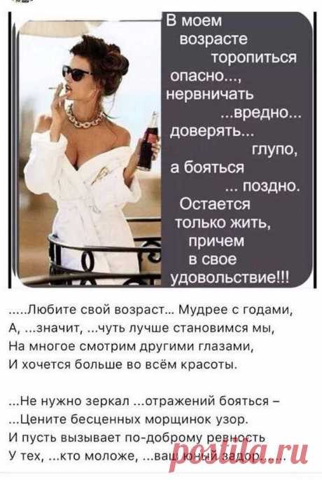 любите свой возраст