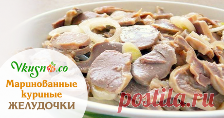 Маринованные куриные желудочки. Невероятно вкусные!!!