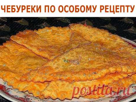 ЧЕБУРЕКИ ПО ОСОБОМУ РЕЦЕПТУ | Полезные советы!