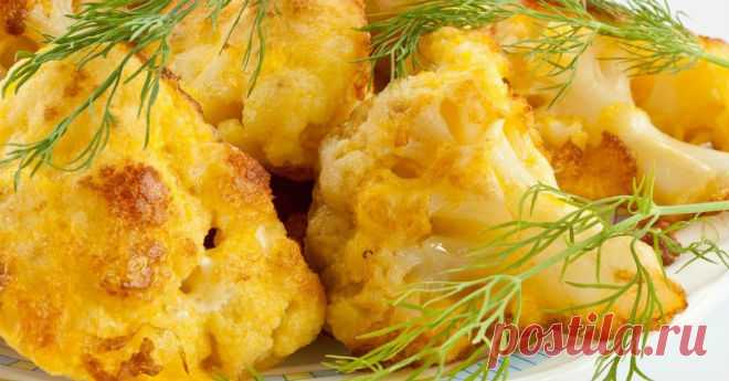 Запеченная цветная капуста - Готовим вкусно! Если вы следите за своей фигурой, а вкусно поесть хочется, тогда обратите внимание на этот классный рецепт запеченной цветной капусты. Его можно назвать настоящей находкой для всех худеющих. Это овощное блюдо оценят также все приверженцы здорового образа жизни. Цветная капуста — источник витаминов группы B, витаминов С, А, K, PP, H (биотина), U (метионина) и других. А главное — в ней содержится всего 300 килокалорий на 100 грамм...