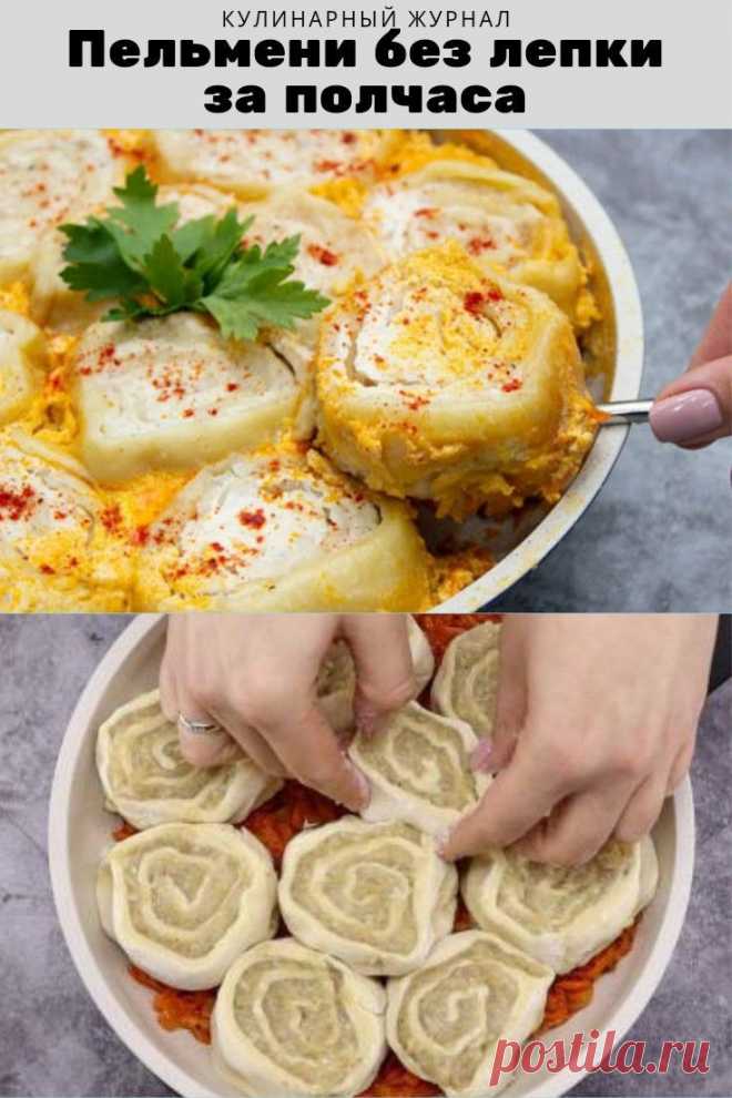 Пельмени без лепки за полчаса