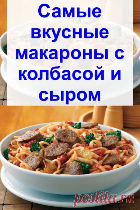 Самые вкусные макароны с колбасой и сыром