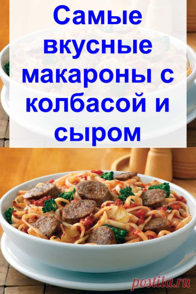 Самые вкусные макароны с колбасой и сыром