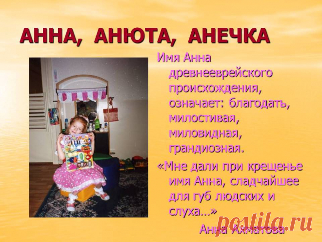 Анна, анюта, анечка. Имя Анна древнееврейского происхождения, означает: благодать, милостивая, миловидная, грандиозная. «Мне дали при крещенье имя Анна, сладчайшее для губ людских и слуха…» Анна Ахматова. - Картинка 21 - Имена людей - Имя - Картинки по психологии