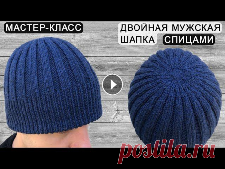 Двойная мужская шапка спицами | Double men's hat knitting Мастер-класс по вязанию мужской двойной шапки резинкой. Вяжем мужскую шапку спицами, теплая, удобная и красивая шапка. Подробно рассказываю, как связа...