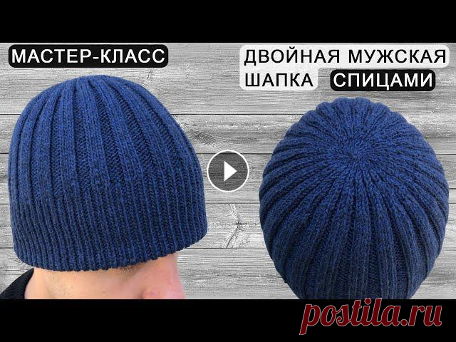 Двойная мужская шапка спицами | Double men's hat knitting Мастер-класс по вязанию мужской двойной шапки резинкой. Вяжем мужскую шапку спицами, теплая, удобная и красивая шапка. Подробно рассказываю, как связа...