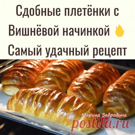 Сдобные плетёнки с Вишнёвой начинкой  Самый удачный рецепт
