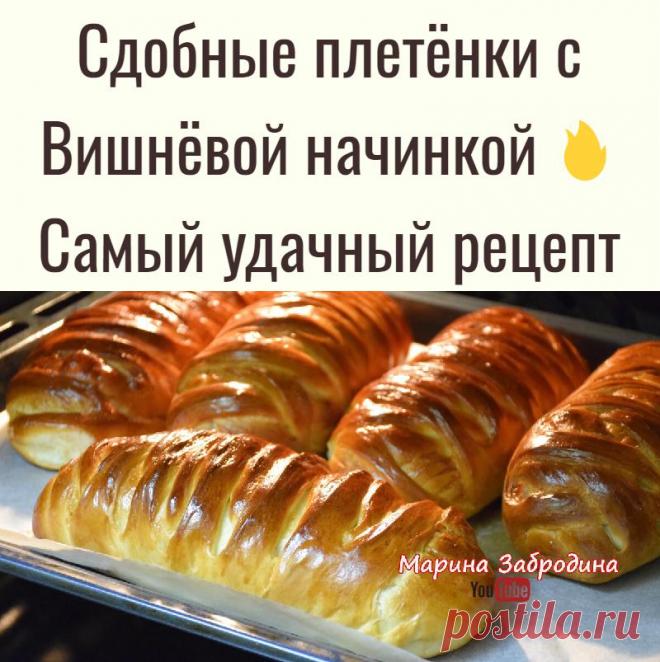 Сдобные плетёнки с Вишнёвой начинкой  Самый удачный рецепт