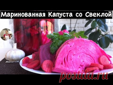 Маринованная Капуста со Свеклой (Очень Простой Домашний Рецепт)