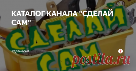 КАТАЛОГ КАНАЛА "СДЕЛАЙ САМ" КАТАЛОГ КАНАЛА "СДЕЛАЙ САМ"
На нашем канале вы найдете различные инструменты, приспособления,  поделки для дома и дачи своими руками. Лайфхаки и многое другое своими руками. В этом каталоге найдете все статьи и публикации канала "СДЕЛАЙ САМ".
Подписывайтесь на наш канал и ставьте классы и вам   будут видны наши новые публикации, которые возможно тоже    будут полезны   для вас! Также рекомендуем в