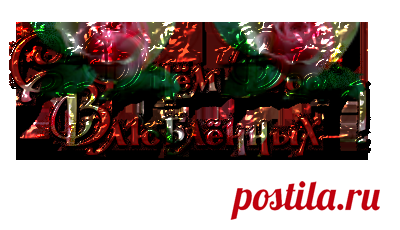 Плейкаст «С Днем Влюбленных!!!»