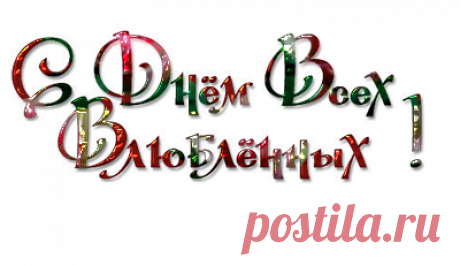 Плейкаст «С Днем Влюбленных!!!»