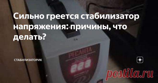 Сильно греется стабилизатор напряжения: причины, что делать? Статья автора «Стабилизаторик» в Дзене ✍: У меня дома сильно греется стабилизатор напряжения.