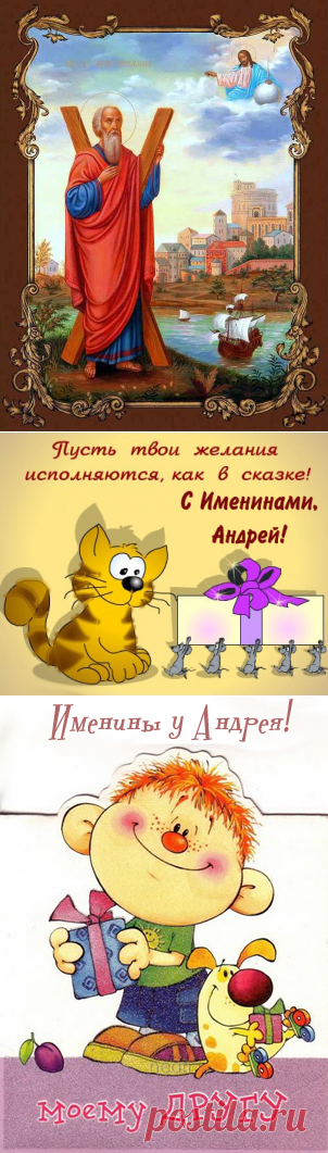Поздравления Андрею с именинами | Всем - ура!