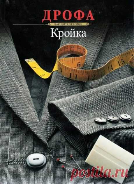 Кройка (как шить красиво)
Мартынова А. (ред.)
М.: Дрофа, 1994. — 127 с.: ил. — ISBN 5-7107-0328-1.
Пер. с англ. М. Кравченко.

Эта книга основана на опыте современных западных конструкторов одежды. Она научит вас кроить и шить модные вещи.

Содержание:
Как пользоваться этой книгой.
Инструменты, приспособления и приемы работы с ними.
Перед тем, как начать шить.
Подбор выкройки, материалов и техники шитья.
Техника шитья классической модели.
Окончательная обработка изделия.

#Книги_по_шитью