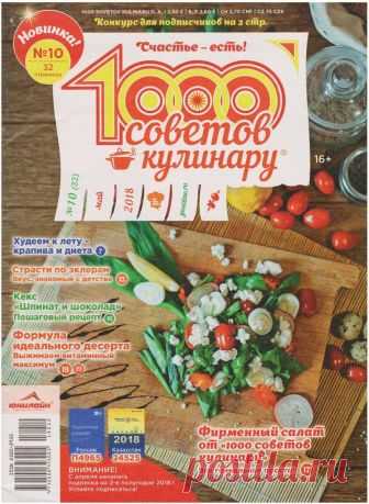1000 советов кулинару - №10 2018