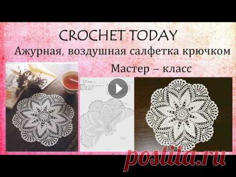 Круглая ажурная салфетка крючком Дорогие рукодельницы, вяжите вместе со мной очень красивую круглую ажурную салфетку из японского журнала. Удачных петелек! Схема...