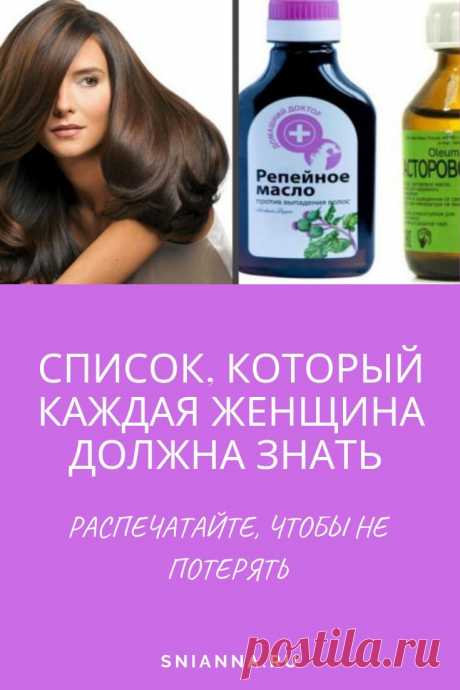 Список, который каждая женщина должна знать — распечатайте, чтоб не потерять
➡️ Кликайте на фото, чтобы прочитать