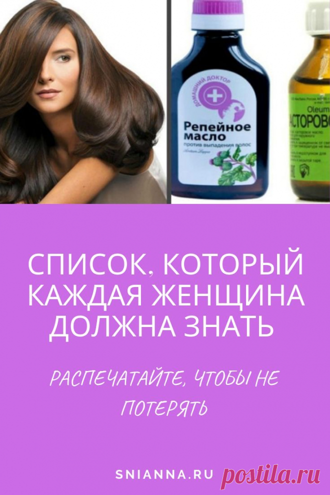 Список, который каждая женщина должна знать — распечатайте, чтоб не потерять
➡️ Кликайте на фото, чтобы прочитать
