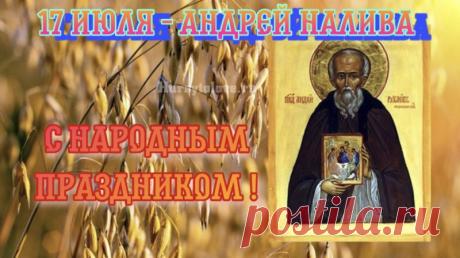 С праздником Андрея Наливы! Пусть этот день принесет в ваш дом такой же богатый и щедрый урожай, какой наливается сегодня на полях! Открытки на Андрей Налива!