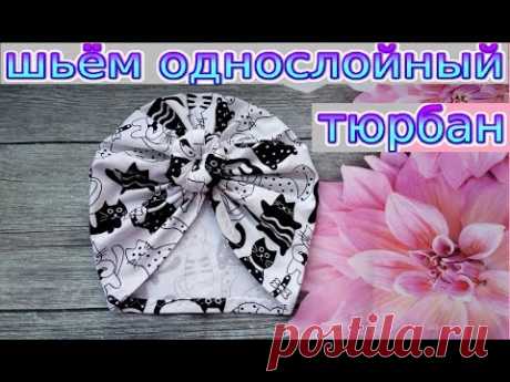 Как сшить однослойный тюрбан с "пончиком". МК по пошиву тюрбана с "бубликом". Справится новичок.