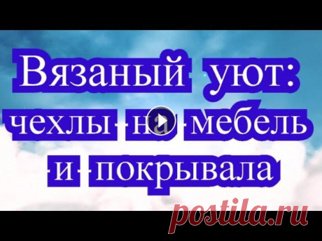 Вязаный уют - вязаные чехлы на мебель и покрывала (подборка) Порою вязаные чехлы и покрывала на мебель придают домашнему интерьеру неповторимый вид и уют. Подборка работ из Интернета от разных Мастеров!...