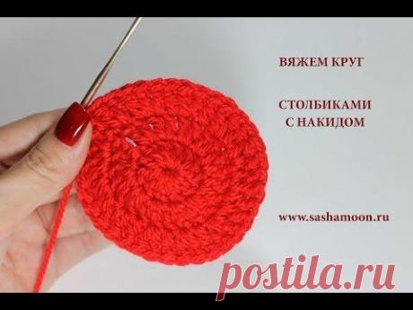 Уроки вязания крючком - вяжем круг из столбиков с накидом - YouTube